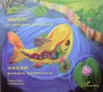 Tézin, le poisson amoureux vignette